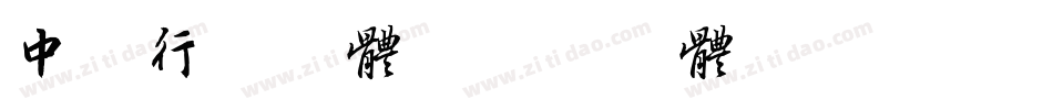 中字行书字体字体转换