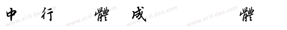 中山行书字体生成器字体转换