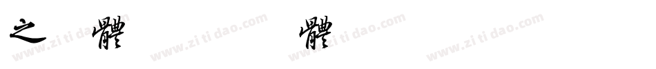 之字体字体转换