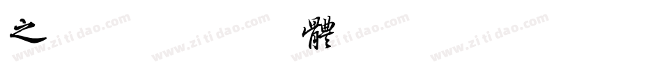 之字库字体转换