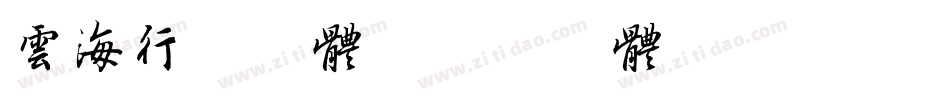 云海行书字体字体转换