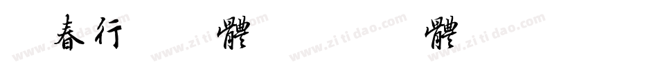 凌春行书字体字体转换