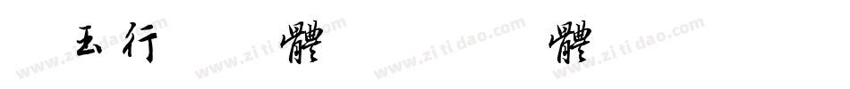 勾玉行书字体字体转换