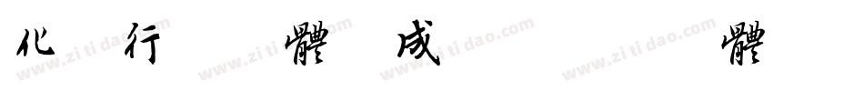 化十行书字体生成器字体转换