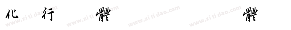 化十行书字体转换器字体转换