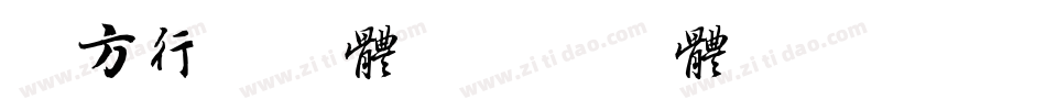 北方行书字体字体转换