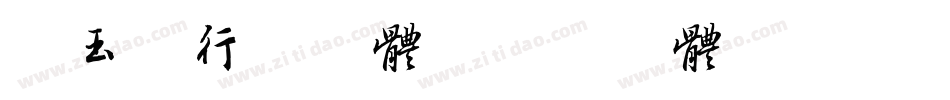 吴玉生行书字体字体转换