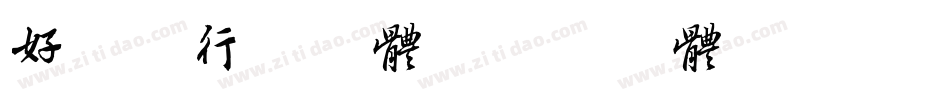 好看的行书字体字体转换