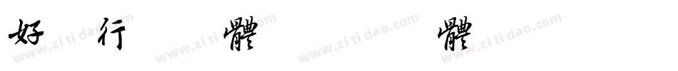 好看行书字体字体转换