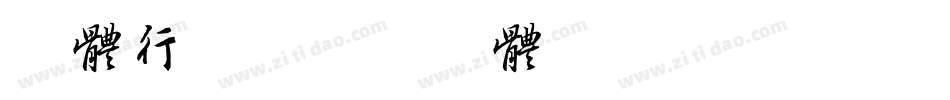 字体行书字体转换