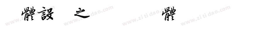 字体设计之字体转换