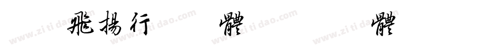 字语飞扬行书字体字体转换