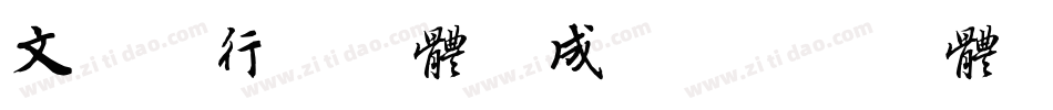文征明行书字体生成器字体转换
