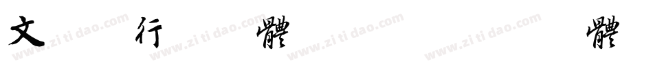 文征明行书字体转换器字体转换