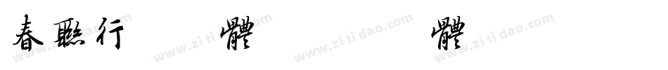 春联行书字体字体转换