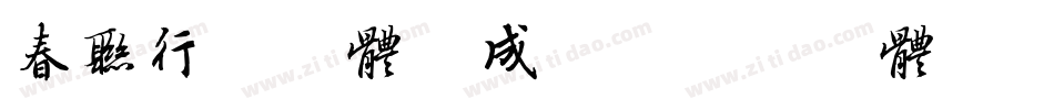 春联行书字体生成器字体转换
