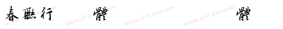 春联行书字体转换器字体转换