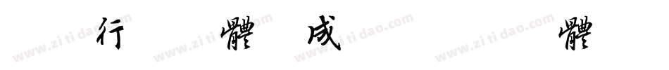 智永行书字体生成器字体转换