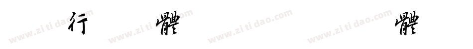 智永行书字体转换器字体转换