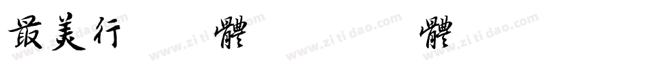 最美行书字体字体转换