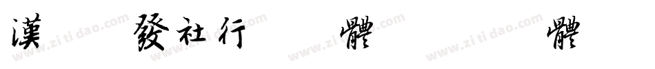 汉呈谭发社行书字体字体转换