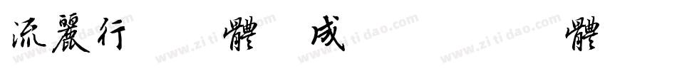 流丽行书字体生成器字体转换