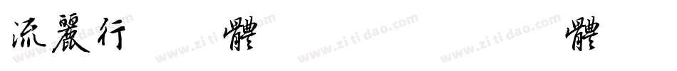流丽行书字体转换器字体转换