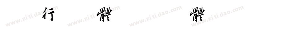 狂傲行书字体字体转换