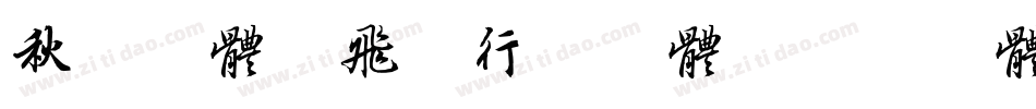秋枫字体.飞羽行书字体字体转换