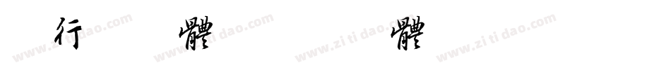 草行书字体字体转换