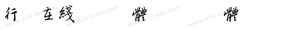 行书在线转换字体字体转换
