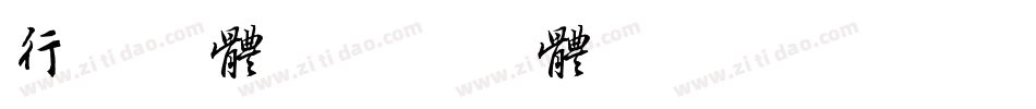 行书字体字体转换