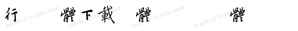 行书字体下载字体字体转换