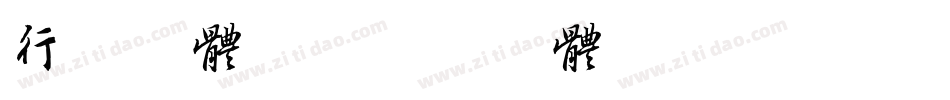 行书字体库字体转换