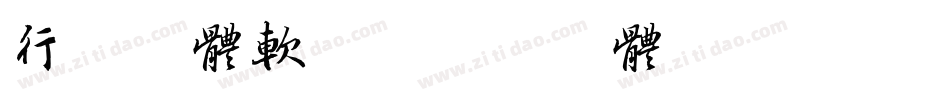 行书字体软件字体转换