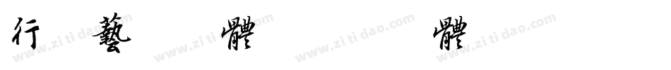 行书艺术字体字体转换