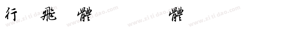 行书飞字体字体转换