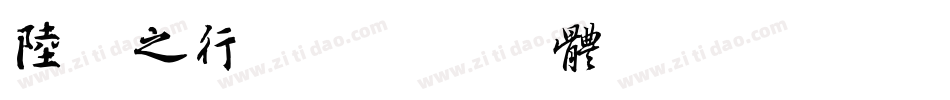 陆柬之行书字体转换