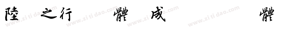 陆柬之行书字体生成器字体转换