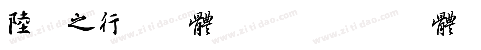 陆柬之行书字体转换器字体转换