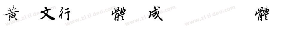 黄彦文行书字体生成器字体转换