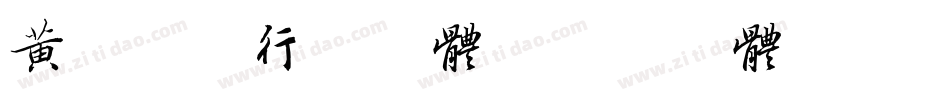 黄陵野鹤行书字体字体转换