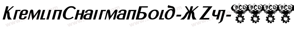 KremlinChairmanBold-XZyj字体转换