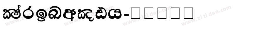 Srikandy字体转换
