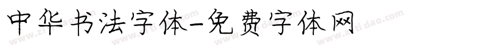 中华书法字体字体转换