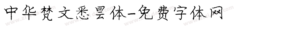 中华梵文悉昙体字体转换