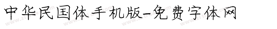 中华民国体手机版字体转换