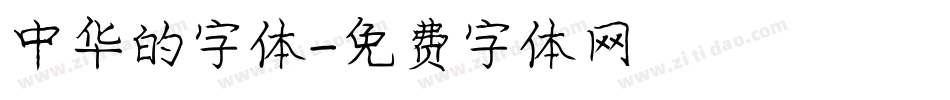 中华的字体字体转换