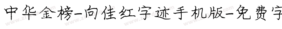中华金榜-向佳红字迹手机版字体转换