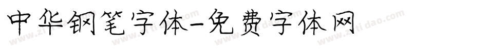 中华钢笔字体字体转换